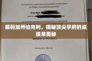 解码加州伯克利，解码全球顶尖学府的卓越成就密码
