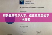 探秘巴斯帝尔大学，揭秘成绩单背后的学术奥秘