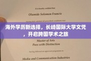 跨国学术新航标，长崎国际大学，海外学历新宠