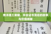 南洋理工骄子证，探寻毕业证书背后的传奇与价值