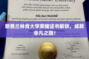 新西兰林肯大学荣耀证书解锁，成就非凡之路！