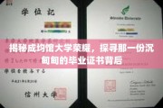 成均馆大学荣耀揭秘，毕业证书背后的故事与荣耀