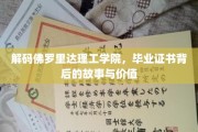 佛罗里达理工学院证书秘境，揭开学历背后的非凡价值
