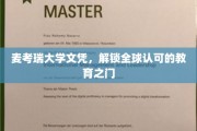 麦考瑞文凭，开启国际通行证的教育之旅
