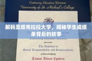 探寻圣塔克拉拉大学成绩单的神秘面纱