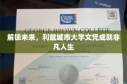 跨越界限，利兹城市大学学位助你开启辉煌职业生涯