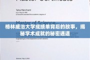 格林威治大学成绩单背后的故事，揭秘学术成就的秘密通道