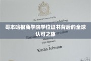 揭开哥本哈根商学院学位证书的国际影响力之谜