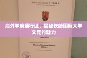 长崎国际大学文凭，开启全球学术大门的通行证