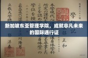 跨越国界，新加坡东亚管理学院打造卓越国际人才通行证