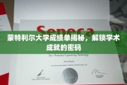 蒙特利尔大学成绩单解码，探寻学术卓越的神秘钥匙
