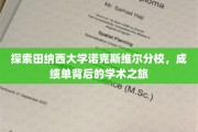 解码田纳西大学学术秘境，诺克斯维尔分校的卓越之路
