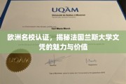 欧洲精英学府认可，法国兰斯大学文凭的非凡魅力与深远价值