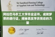 阿拉巴马农工大学证书，开启梦想之路的强力凭证