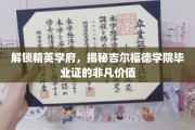 精英摇篮揭秘，吉尔福德学院毕业证背后的耀眼光芒