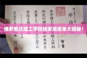 解码佛罗里达理工学院，揭秘隐藏成绩单背后的秘密世界