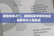 迈向非凡，道格拉斯学院毕业证开启人生新篇章