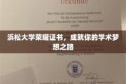浜松大学荣耀通行证，开启你的学术辉煌之旅