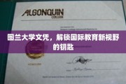 图兰大学文凭，开启跨国学术旅程的通行证