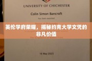 探寻约克大学学位的璀璨光环，英伦学府的卓越魅力