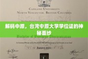 解码中原，台湾中原大学学位证的神秘面纱