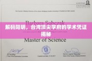 探寻台湾精英摇篮，阳明大学学术实力大揭秘