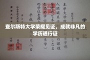 查尔斯特荣耀之路，成就非凡学历新篇章