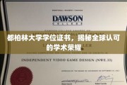 跨国认可之光，揭秘都柏林大学学位证书的全球魅力