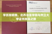 双星闪耀，北乔治亚学院与州立大学，一纸证书双学位的卓越征程