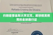 约翰霍普金斯大学文凭，全球精英教育的国际钥匙