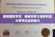 加拿大维多利亚大学学位证，全球认可的学术瑰宝，一探究竟！