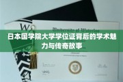 探寻日本国学院大学学位证，一纸文凭中的学术风采与传奇印记