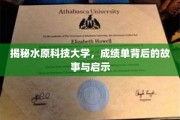 解码水原科技大学，成绩单背后的成长轨迹与人生启迪