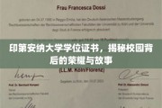 探寻印第安纳大学荣耀深处，学位证书背后的传奇故事