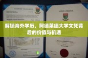 海外学历新视角，阿德莱德大学文凭的无限可能