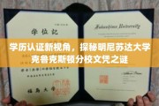 解码明尼苏达克鲁克斯顿分校，学历认证背后的故事