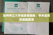 探寻加州州立大学学子辉煌成绩背后的秘密宝藏