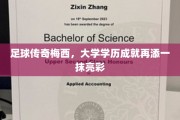 梅西学历升级，足球巨星再攀学业巅峰