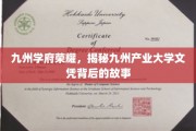 九州产业大学，文凭背后的传奇学府风采