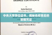 中央大学学位证书，揭秘名校背后的荣耀凭证