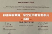 解码邦德荣耀，毕业证书背后的非凡成长之旅