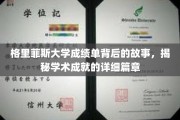 揭开格里菲斯大学成绩单的奥秘，探寻学术辉煌背后的真实篇章