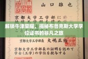 探寻牛津荣耀背后的布鲁克斯大学学位证书传奇