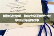 揭秘协和大学圣保罗分校学位证的光环与传奇