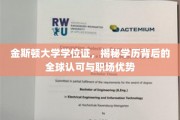 跨国认可加身，金斯顿大学学位证展现职场黄金通行证