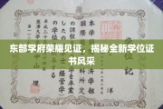 东部名校荣耀升级，一睹新生学位证书新风采