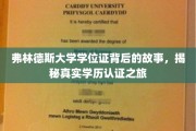 探寻弗林德斯大学学位证的奥秘，一场真实的学历认证探秘之旅