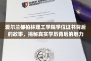 爱尔兰都柏林理工学院学位证书背后的故事，揭秘真实学历背后的魅力