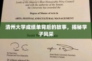 清州大学成绩单映照下的青春风采，一窥学子风采背后的故事