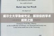 威尔士大学荣耀通行证，开启你的学术巅峰之旅